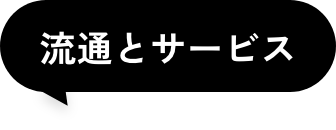 流通とサービス