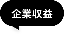 企業収益