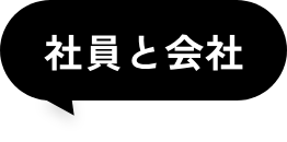 社員と会社