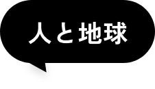 人と地球