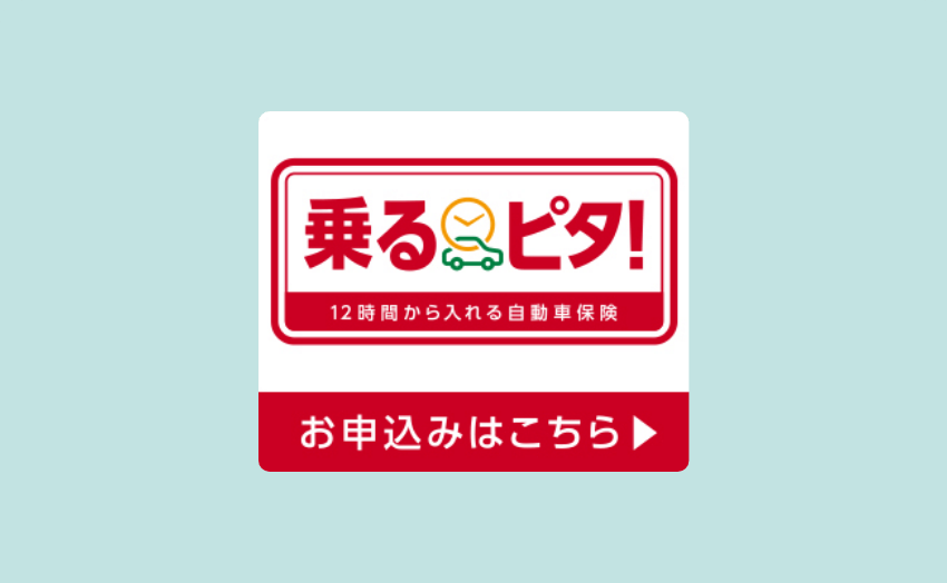 東京海上のちょいのり保険