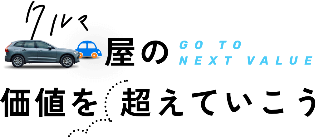 クルマ屋の価値を超えていこう