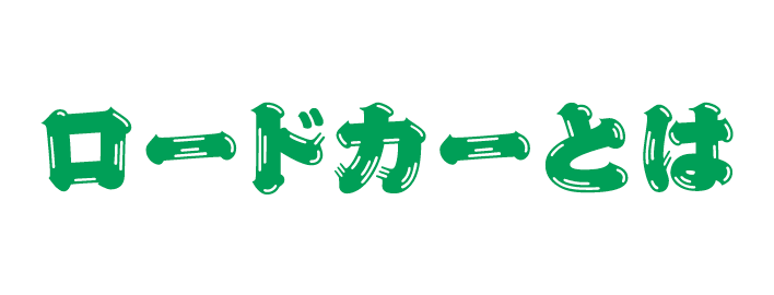 ロードカーを一言で表すと？