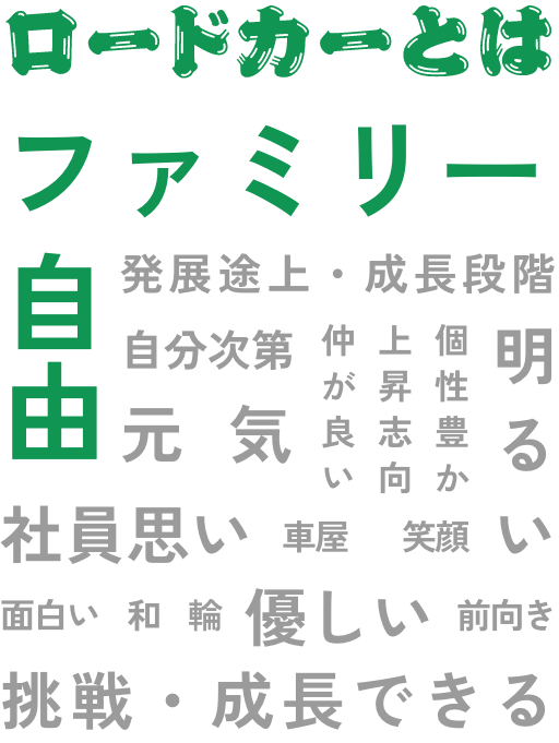 ロードカーを一言で表すと？