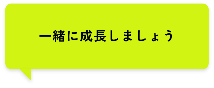 一緒に成長しましょう