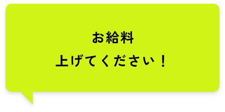 お給料上げてください！