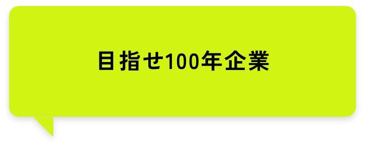 目指せ100年企業