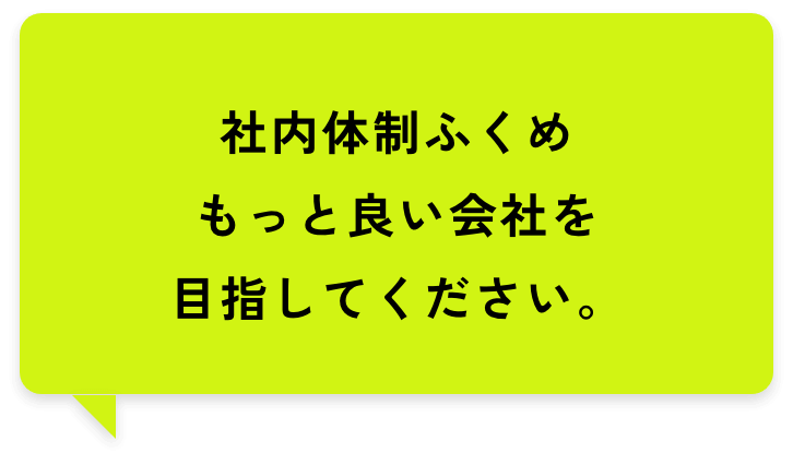 社内体制ふくめもっと良い会社を目指してください。